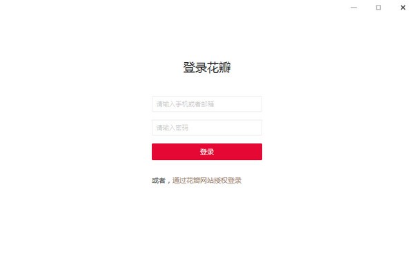 花瓣桌面客戶端下載|Huaban(花瓣桌面客戶端) V0.4.6官方版