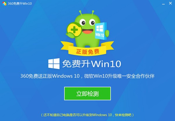 360升級(jí)Win10助手下載|360免費(fèi)升Win10工具 10.0官方版