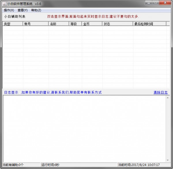 小白軟件管理系統(tǒng)下載|小白輔助管理軟件 V3.6官方版