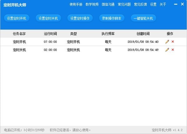 定時(shí)開(kāi)機(jī)大師下載|電腦定時(shí)開(kāi)關(guān)機(jī)軟件 V2.5官方版
