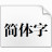 微軟簡(jiǎn)行楷字體下載|微軟簡(jiǎn)行楷字體包