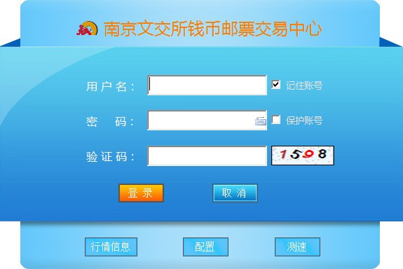 南京文交所錢幣郵票交易中心下載(Win7版) V6.0.0.1官方版