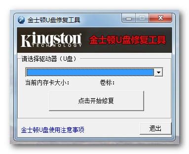 u盤數(shù)據(jù)修復(fù)工具下載_金士頓U盤數(shù)據(jù)修復(fù)工具免費(fèi)版