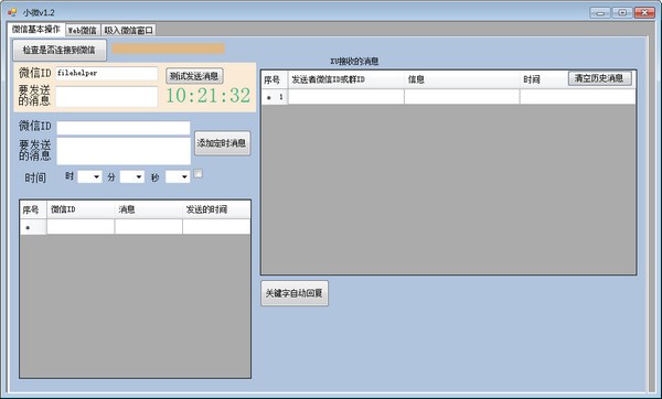 微信定時(shí)發(fā)消息軟件|小微(微信定時(shí)發(fā)信息) v1.2免費(fèi)版