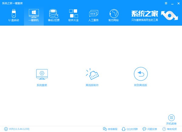 系統(tǒng)之家一鍵重裝大師下載|系統(tǒng)之家一鍵重裝系統(tǒng) V12.5.48.1830官方版