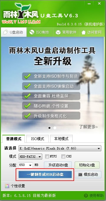 雨林木風(fēng)U盤啟動盤制作工具V6.5綠色版