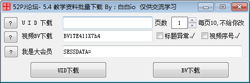 嗶哩嗶哩視頻批量下載器|bilibili視頻批量下載工具 v5.4綠色版