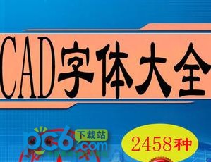 CAD常用字體庫下載|CAD字體庫大全(3500種字體)打包