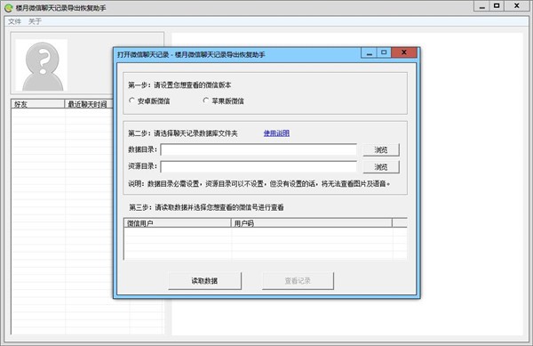 樓月微信聊天記錄導(dǎo)出恢復(fù)助手下載|微信聊天記錄恢復(fù)助手 V4.87官方版