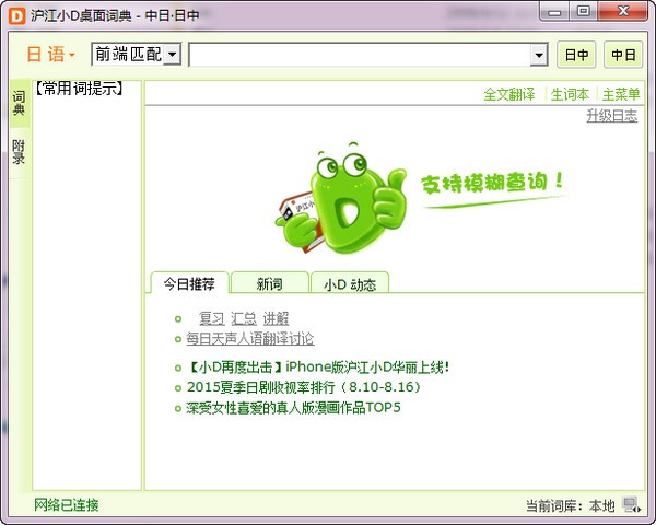 滬江小D桌面詞典下載|滬江小D日語詞典 V2.0.2.29綠色版