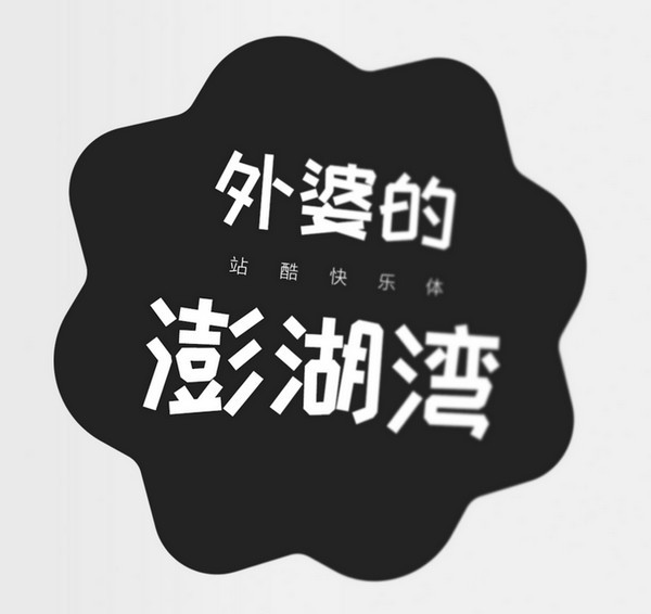 站酷快樂(lè)體字體下載|站酷快樂(lè)體字體包