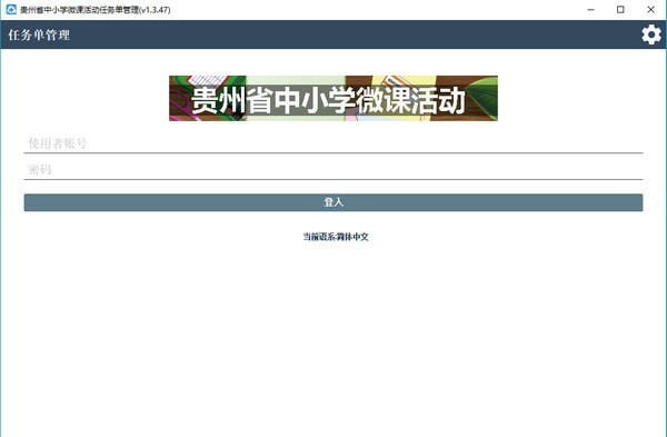 貴州省中小學(xué)微課活動平臺下載|貴州省中小學(xué)微課活動任務(wù)單管理軟件 V1.0官方版