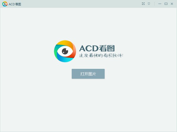 ACD看圖器下載|ACD看圖軟件(萬(wàn)能圖片格式查看器) V1.2.3.0免費(fèi)中文版