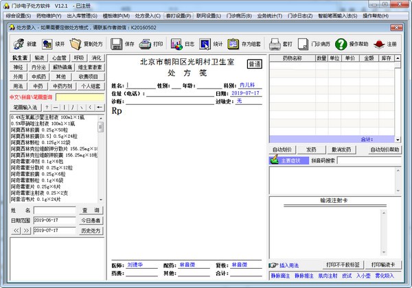 電子處方系統(tǒng)下載|門診電子處方軟件 v12.1免費(fèi)版