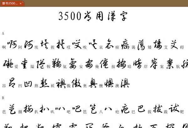 鋼筆草書字帖下載|3500常用字草書字帖 PDF高清版