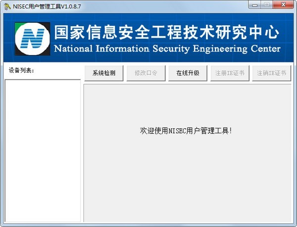 NISEC用戶管理工具下載|稅控盤稅務(wù)數(shù)字證書驅(qū)動程序 V1.0.8.7官方版