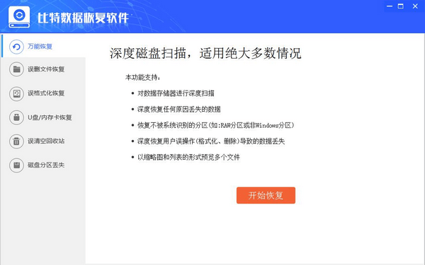 比特?cái)?shù)據(jù)恢復(fù)軟件破解版|比特?cái)?shù)據(jù)恢復(fù)軟件下載 v7.0.4.0免費(fèi)版