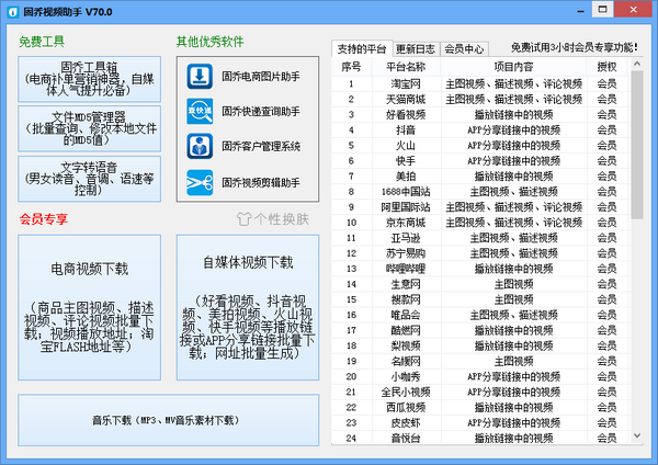 商品主圖視頻下載器|固喬視頻助手下載 v85.0[淘寶主圖視頻怎么下載]