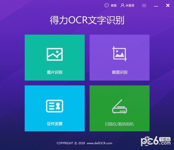 得力OCR文字識(shí)別軟件綠色版|得力OCR文字識(shí)別軟件 v2.0.0.6免費(fèi)版