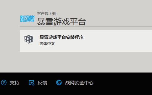 暴雪游戲平臺