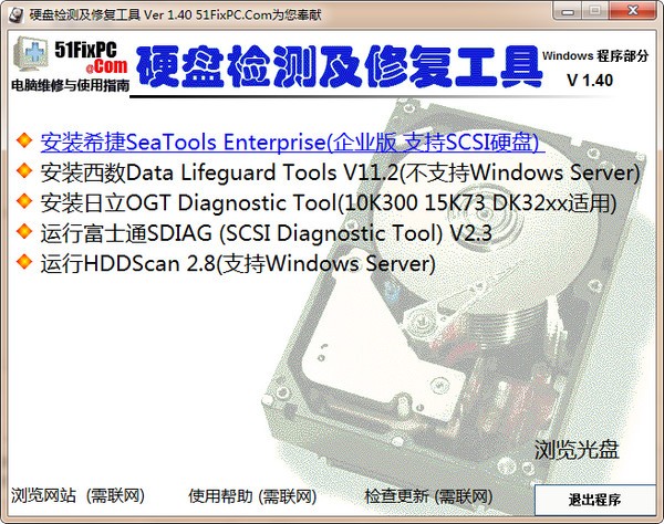 硬盤檢測(cè)及修復(fù)工具合集下載|硬盤檢測(cè)及修復(fù)工具合集軟件 V1.40綠色版