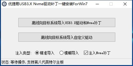 優(yōu)捷易USB3.0/3.1驅(qū)動(dòng)+Nvme驅(qū)動(dòng)補(bǔ)丁注入安裝工具 v2.0免費(fèi)版