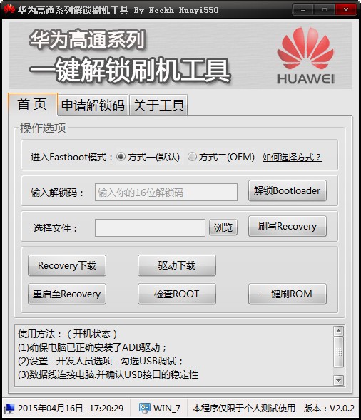 華為手機(jī)解鎖工具下載(華高通系列解鎖刷機(jī)工具) v2.2.0.5綠色版