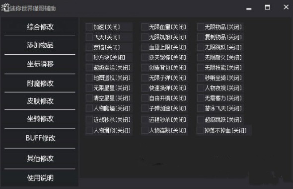 迷你世界瑾哥輔助下載|迷你世界輔助工具 V2.2綠色版