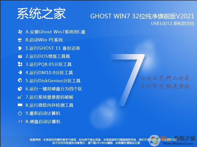 系統(tǒng)之家Win7純凈版32位|Ghost Win7 32位珍藏純凈版V2021