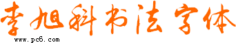 李旭科毛筆字體下載|李旭科毛筆書法字體包