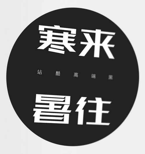 站酷字體打包