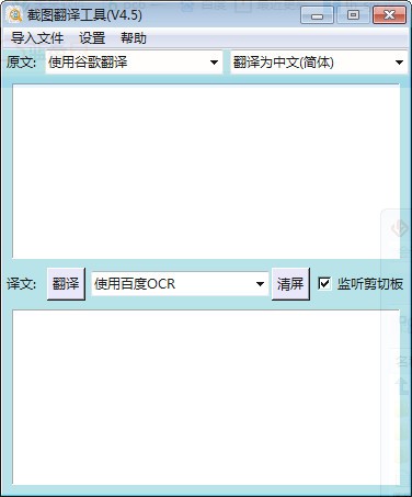 免費(fèi)截圖翻譯工具下載|截圖翻譯器 v4.5綠色免費(fèi)版