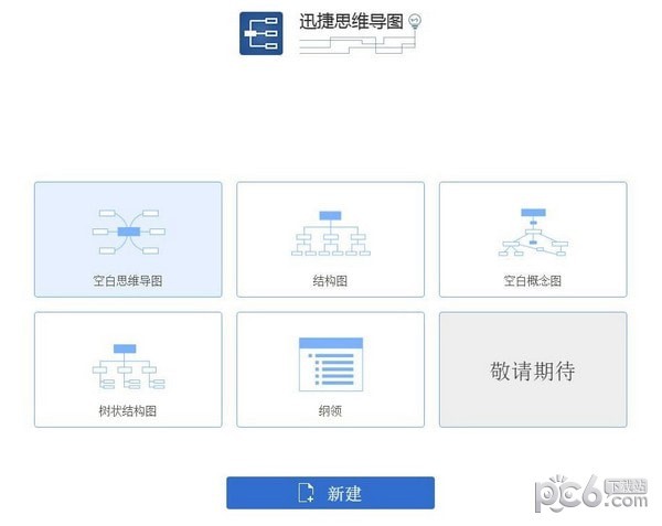 迅捷思維導圖破解版下載|迅捷電腦思維導圖繪制軟件 V1.6.1官方版