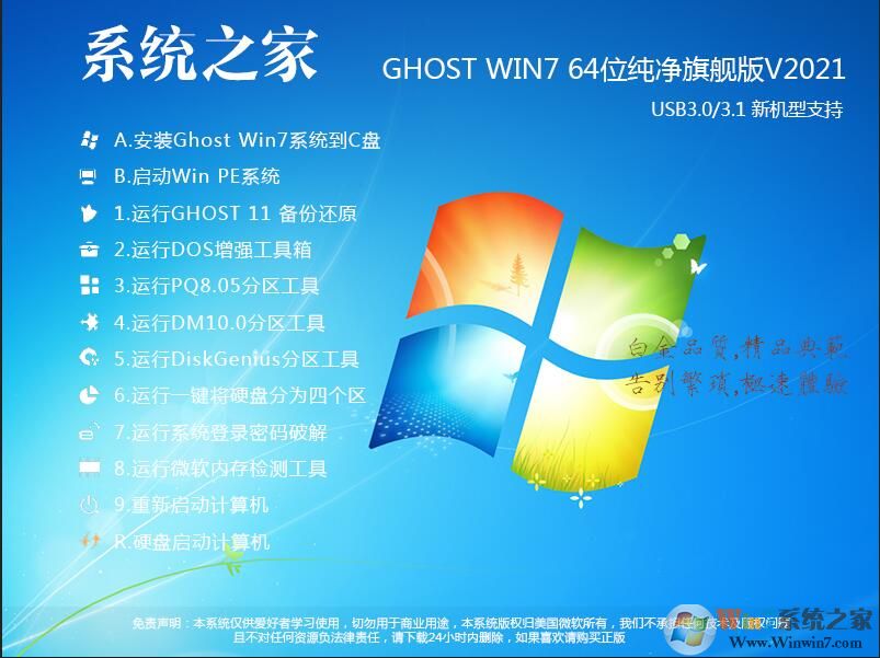 系統(tǒng)下載之家Win7 64位純凈版旗艦版V2021.02(超純凈,超快,帶USB3.0驅(qū)動)