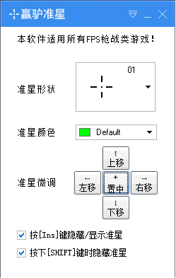 贏驢準(zhǔn)星下載|贏驢FPS輔助準(zhǔn)心 V1.2.0綠色免費(fèi)版