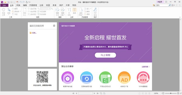 福昕高級(jí)PDF編輯器下載|福昕PDF編輯工具 V10.0.0.35798(已永久激活)