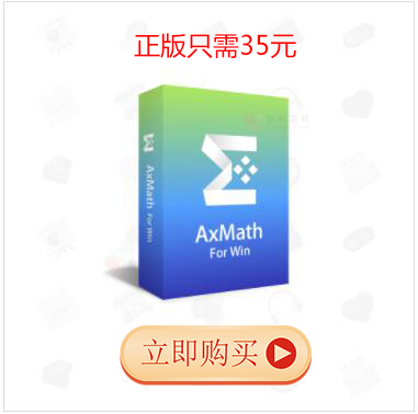 AxMath下載|AxMath(數(shù)學公式編輯器) v2.6.2免費版(附注冊破解方法)