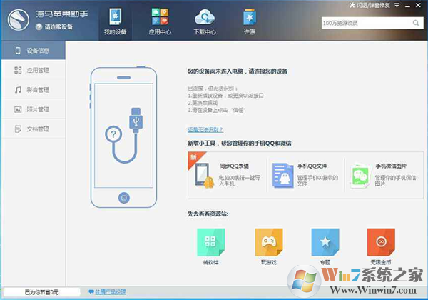 海馬助手下載|海馬蘋果應(yīng)用管理軟件 V5.0.1電腦版