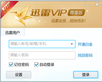 迅雷VIP尊享版下載|迅雷vip尊享版破解 V2.0.12.258(非會(huì)員可用)