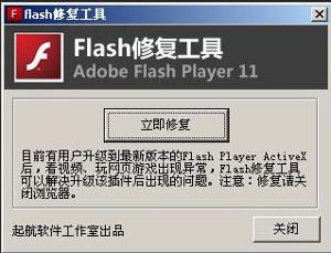 Flash修復(fù)軟件下載_Flash Player修復(fù)器綠色免費版