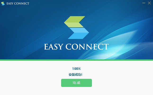 Easyconnect官方版下載|EasyConnect電腦版 V2023官方版