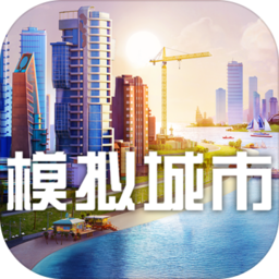 模擬城市建設(shè)內(nèi)購破解版V1.14.6.46601 安卓版