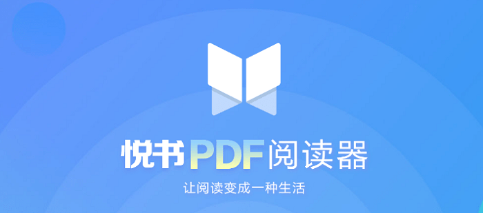 悅書(shū)PDF閱讀器 V3.0.8.10 官方版