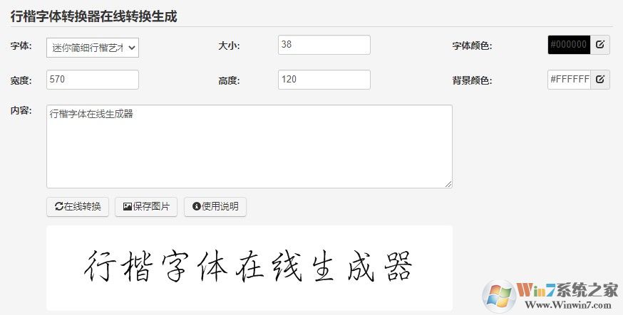 行楷字體在線轉(zhuǎn)換生成器|行楷字體在線生成軟件 免費(fèi)版