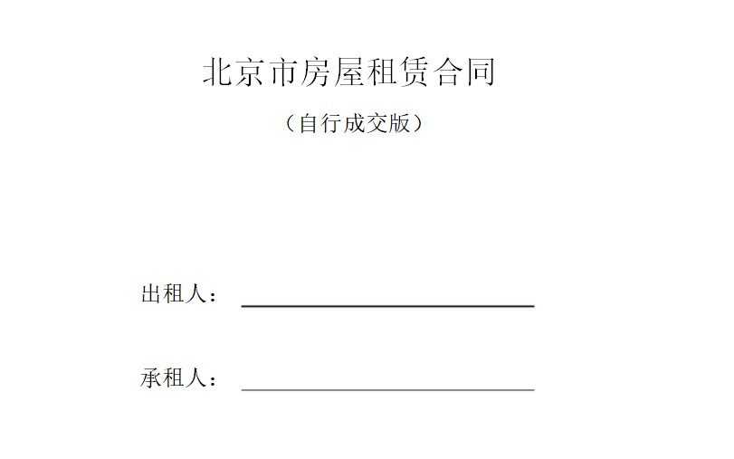 北京市房屋租賃合同下載_北京市房屋租賃合同自行成交版