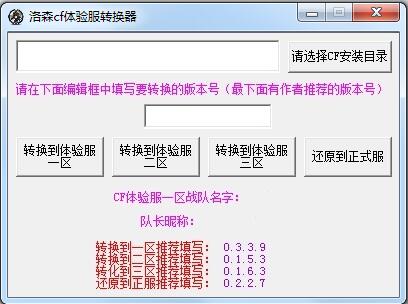 CF體驗服轉(zhuǎn)換器2021下載|洛森CF體驗服轉(zhuǎn)換器官方