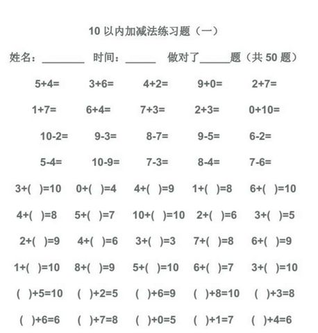 10以內(nèi)加減法練習(xí)題大全|10以內(nèi)的加減法算術(shù)練習(xí)題word免積分