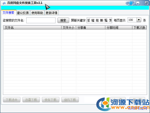 百度網(wǎng)盤搜索引擎工具(云盤搜索助手) v3.0免費版