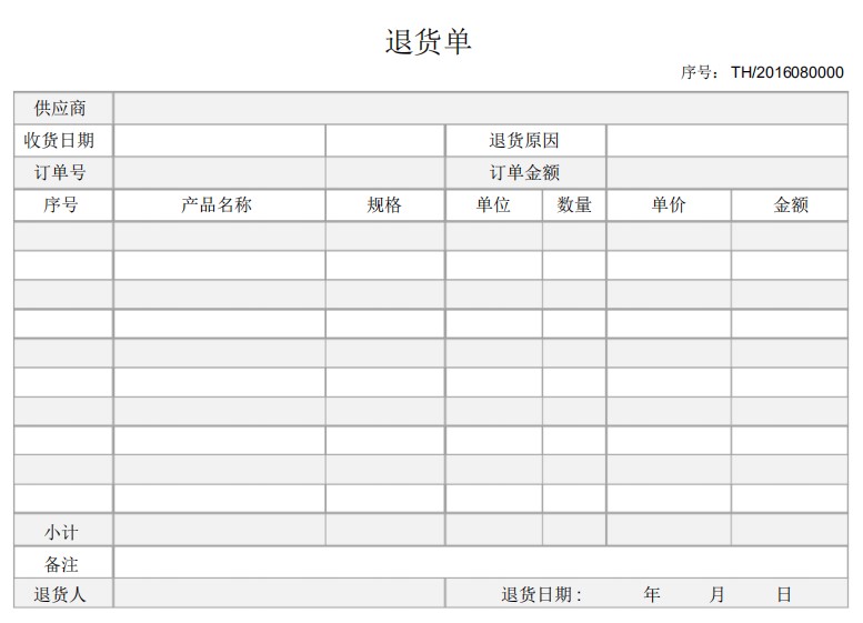 退貨單格式表格模板|退貨單格式PDF模板