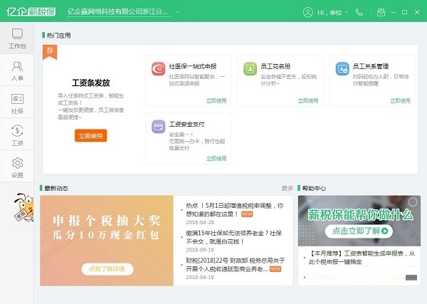 億企薪稅保(稅務(wù)辦理軟件) V1.0.0.434官方版